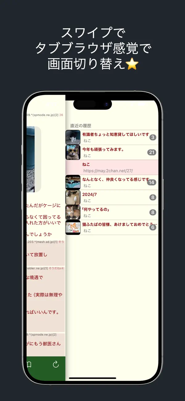 スレッドを横にスワイプして、直近の履歴の一覧に切り替えている画面。見出しは「スワイプでタブブラウザ感覚で画面切り替え」