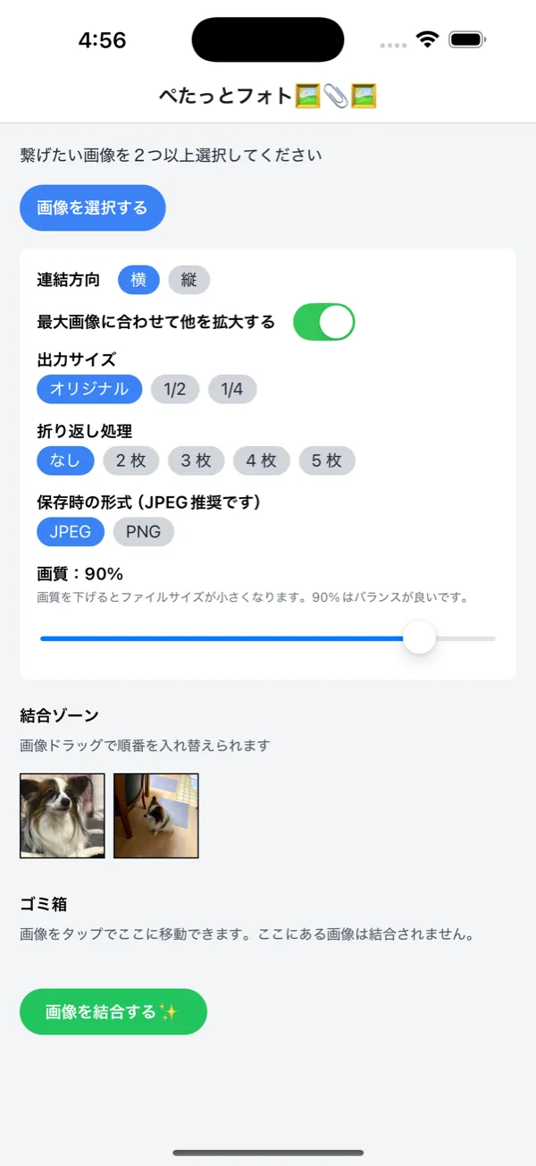 アプリの画面。連結方向・出力サイズ・折り返し・保存形式の設定と、結合ゾーンに並んだ写真2枚